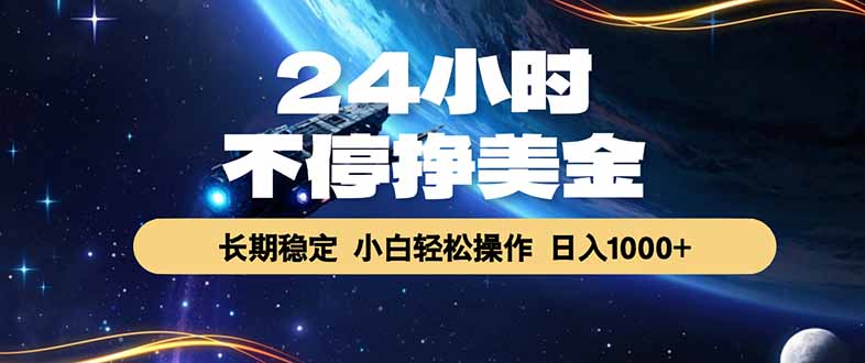 EA黄金量化，24小时不间断挣美金，绿色稳定，日入1000+-副业网
