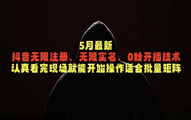 5月最新抖音无限注册、无限实名、0粉开播技术，认真看完现场就能开始操作，适合批量矩阵-副业网