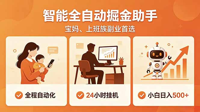 全程智能自动运行，24小时挂机躺赚，零基础新手也能上手，碎片时间轻松增收，稳定日入500+-副业网