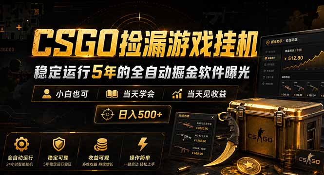 CSGO捡漏游戏挂机，稳定运行5年的全自动掘金软件曝光，小白也可当天学会，当天见收益，日入500+-副业网
