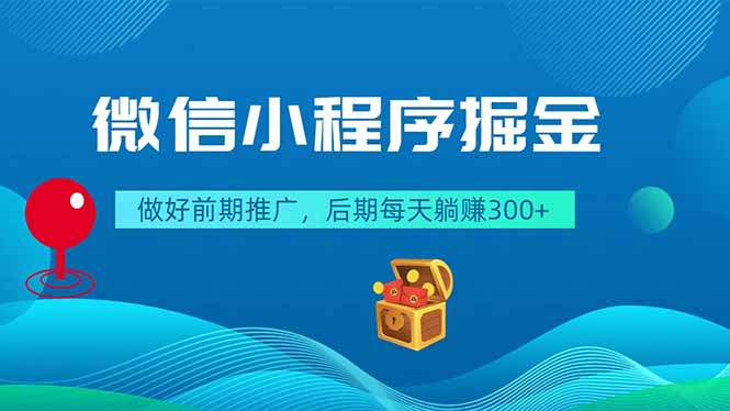 微信小程序掘金，做好前期推广，后期每天躺赚300+-副业网