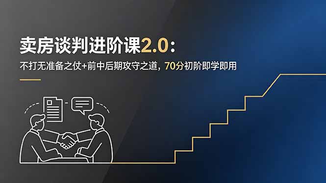 卖房谈判进阶课2.0：不打无准备之仗+前中后期攻守之道，70分初阶即学即用-副业网