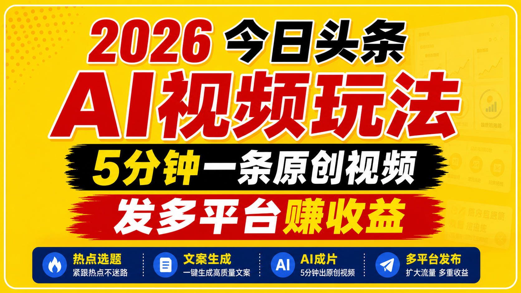 2026今日头条AI视频玩法,5分钟一条原创视频,发多平台赚收益-副业网