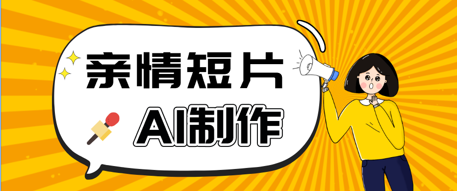 AI短视频训练营：非常爆火的第一人称视角亲情短片玩法，轻松100W+(附提示词)-副业网