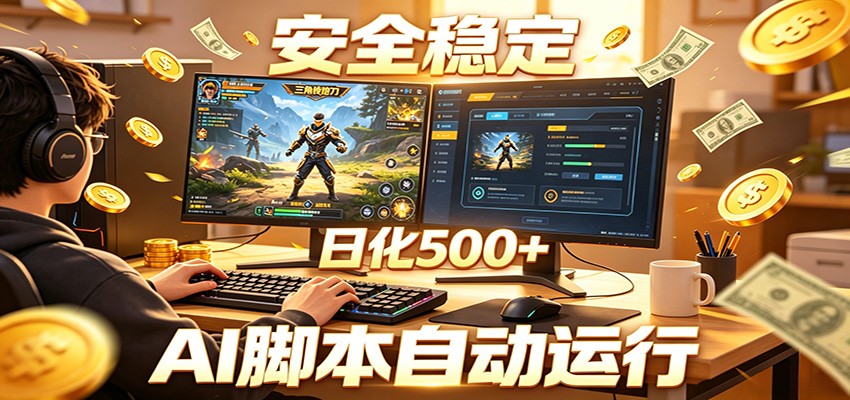 三角洲全自动挂机，AI脚本躺赚，日化500+-副业网