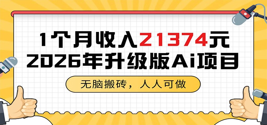 1个月收入21374元，无脑搬砖，人人可做，2026年升级版Ai项目-副业网