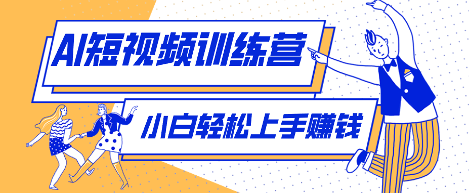 冷门红利赛道：人物科普盘点短视频玩法，零成本单人就能起号13万粉丝，单条点赞破10万-副业网