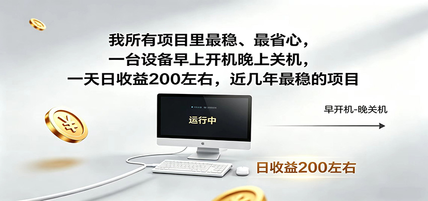 一台设备早上开机晚上关机，一天日收益200左右，近几年最稳的项目-副业网
