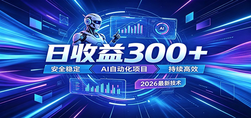 副业躺赚新风口！AI挂机全自动赚钱，零碎时间日入300＋-副业网