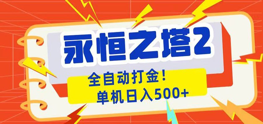 永恒之塔2全自动游戏打金，单机日入500+-副业网