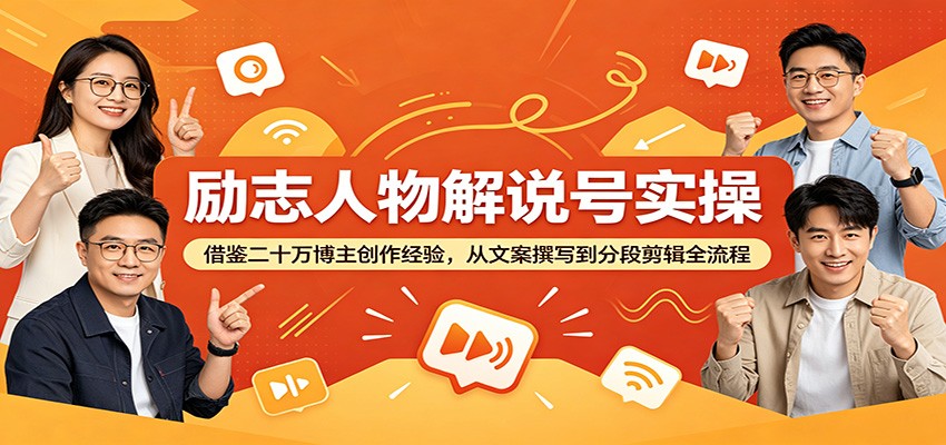 励志人物解说号实操：借鉴二十万博主创作经验，从文案撰写到分段剪辑全流程-副业网
