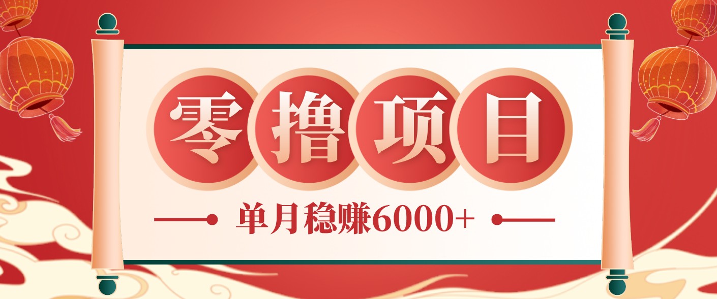 零成本的冷门赚钱小项目：项目操作简单、收益可观单月稳赚6000+，小白看完就能上手-副业网