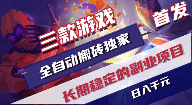 游戏全自动打金项目,日入1k+,无需人工操作,长久稳定持续有收益!【揭秘】-副业网