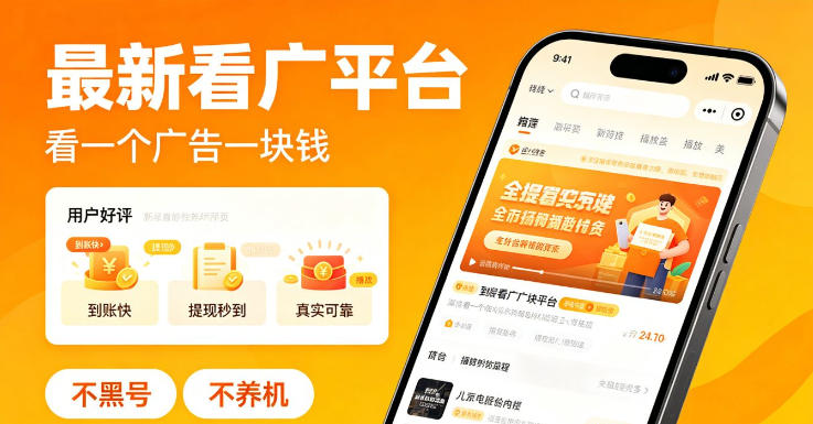 最新看广平台,看一个广告一块钱,好评无数,不黑号,不养机【揭秘】-副业网
