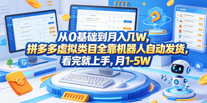 从0基础到月入几W,拼多多虚拟类目全靠机器人自动发货,看完就上手,月1-5W【揭秘】-副业网