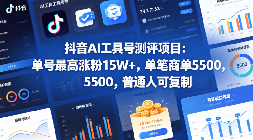 抖音AI工具号测评项目,单号最高涨粉15W+,单笔商单5.5k,也可进伙伴计划,普通人可复制(更新5月)-副业网