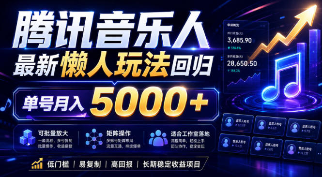 2026腾讯音乐人懒人项目，全自动无脑挂G，单号月入5000+，可批量放大矩阵，适合工作室落地【揭秘】-副业网