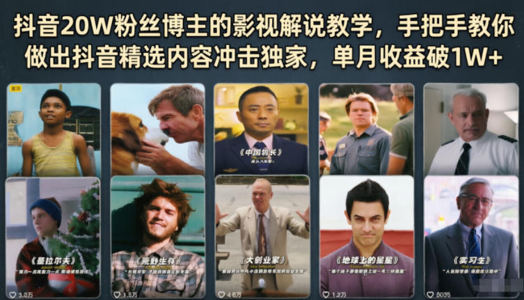 抖音20W粉丝博主的影视解说教学，手把手教你做出抖音精选内容冲击独家，单月收益破1W+-副业网