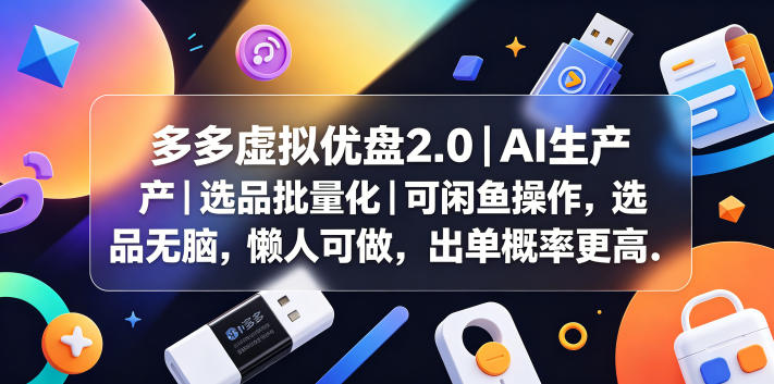 多多虚拟优盘2.0丨AI生产丨选品批量化丨可闲鱼操作，选品无脑，懒人可做，出单概率更高-副业网