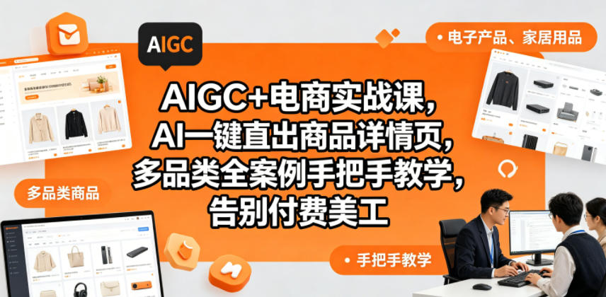 AIGC+电商实战课，AI一键直出商品详情页，多品类全案例手把手教学，告别付费美工(更新)-副业网