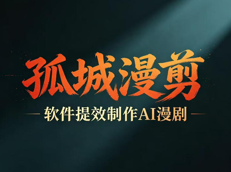 多工具提速AI漫剧创作，剧本+变现一站式学习，批量产出爆款漫剧-副业网
