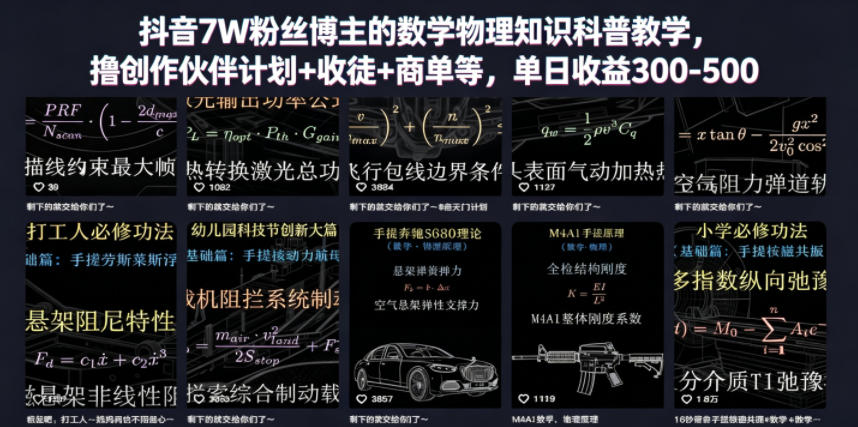 抖音7W粉丝博主的数学物理知识科普教学，撸创作伙伴计划+收徒+商单等，单日收益300-500-副业网