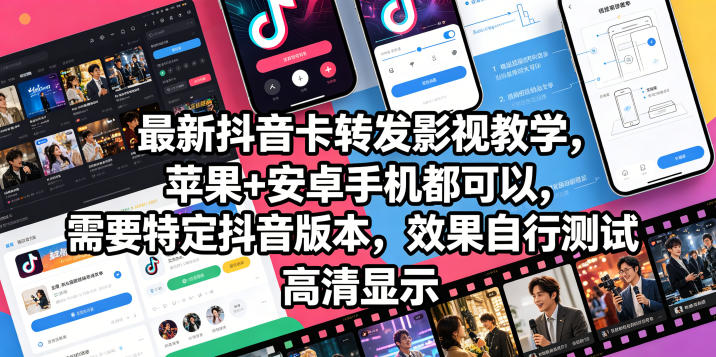 最新抖音卡转发影视搬运教学，苹果+安卓手机都可以，需要特定抖音版本，效果自行测试-副业网