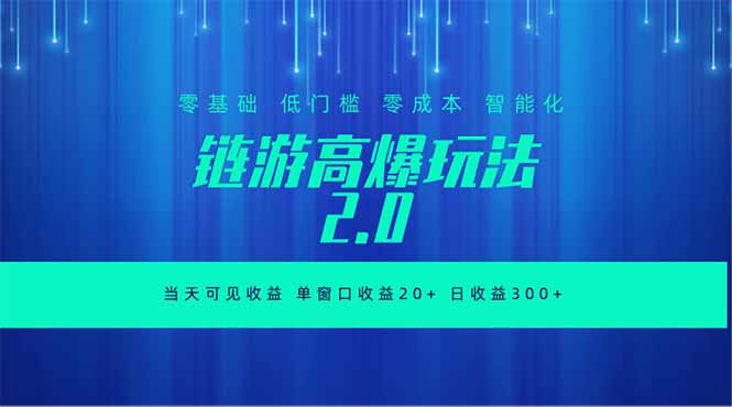 全新链游2.0当天可见收益，零基础也可以矩阵操作-副业网