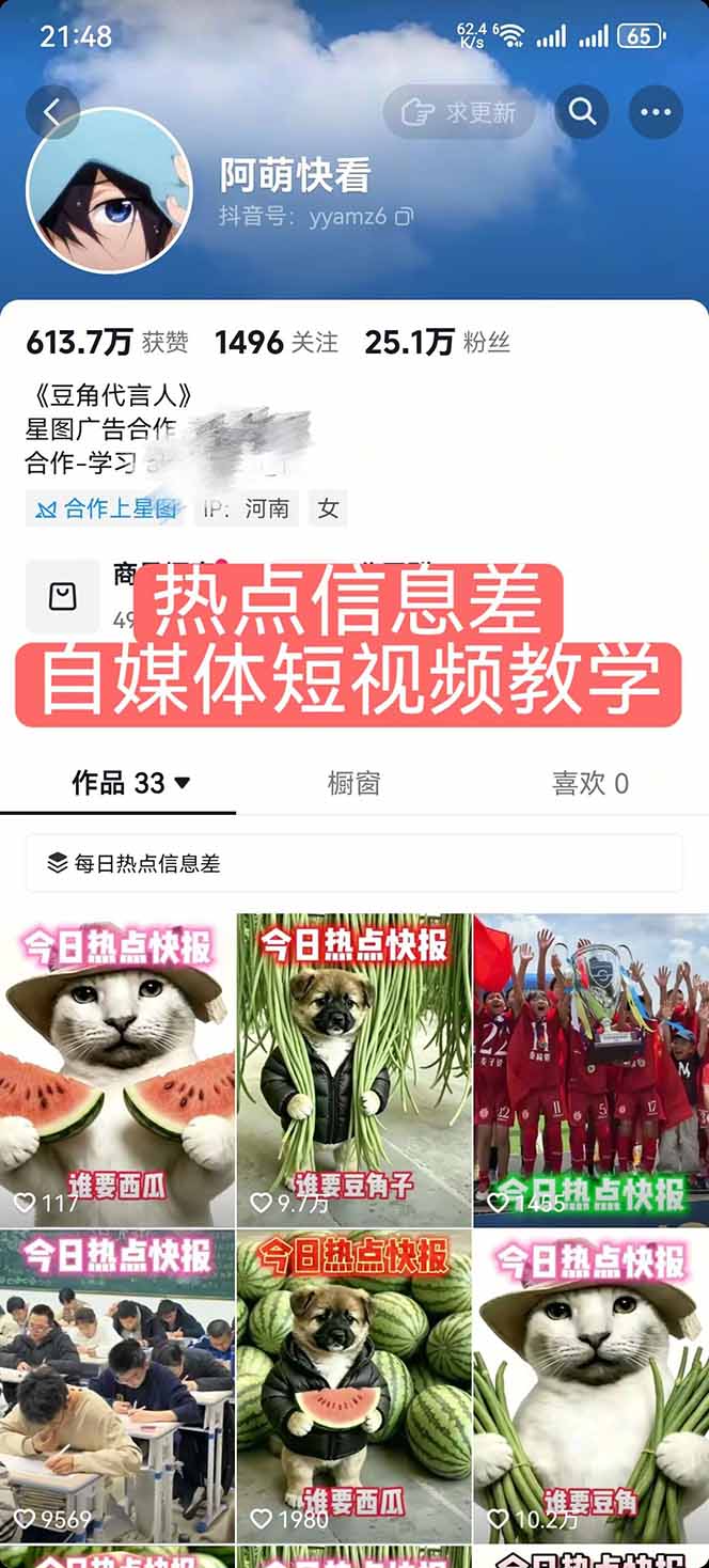 图片[2]-25W粉丝博主热点信息差教学：单条视频660万到1000万播放，熬夜做完醒来就是爆款-副业网