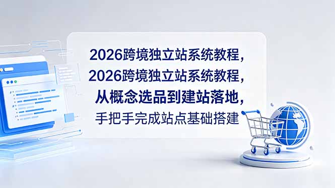 2026跨境独立站系统教程，从概念选品到建站落地，手把手完成站点基础搭建-副业网