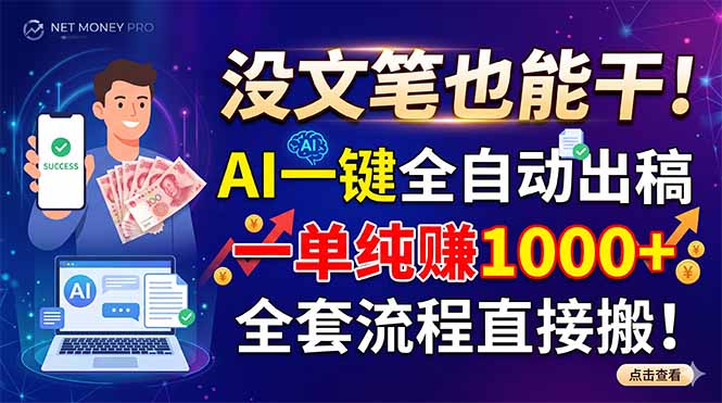 没文笔也能干!AI一键全自动出稿,一单纯赚1000+,全套流程直接搬!-副业网