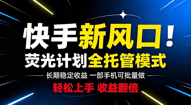 快手新风口来了！一部手机即可操作，很多人已经开始批量放大收益-副业网