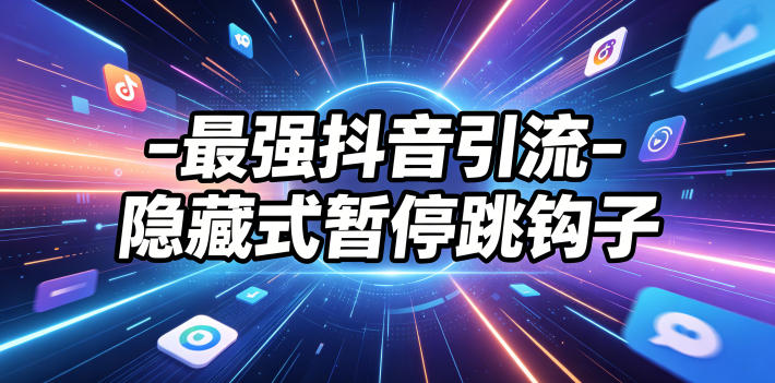最强抖音引流-隐藏式暂停跳钩子，效果自测-副业网