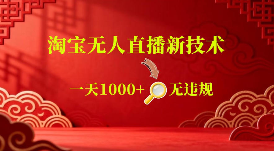 【最新】淘宝无人直播，24小时自动播，自动出单，不违规不封号，直播16小时卖9W，可批量矩阵【揭秘】-副业网