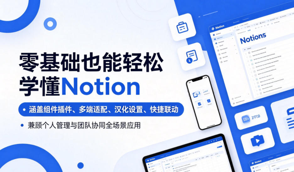零基础也能轻松学懂Notion，涵盖组件插件、多端适配、汉化设置、快捷联动，兼顾个人管理与团队协同全场景应用-副业网