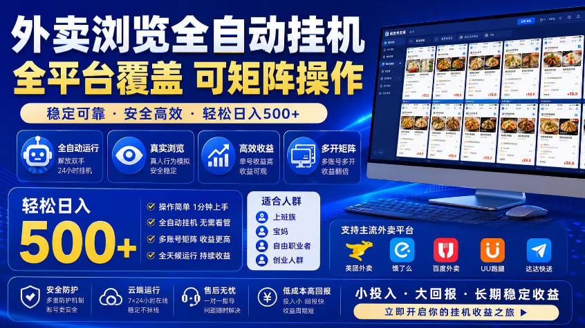 外卖浏览全自动掘金项目,市场蓝海,可矩阵操作,多开多賺,轻松日入500+【揭秘】-副业网