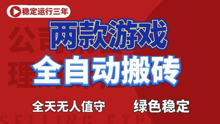 海外游戏全自动搬砖,日入1k+,全天无人值守,绿色稳定!【揭秘】-副业网