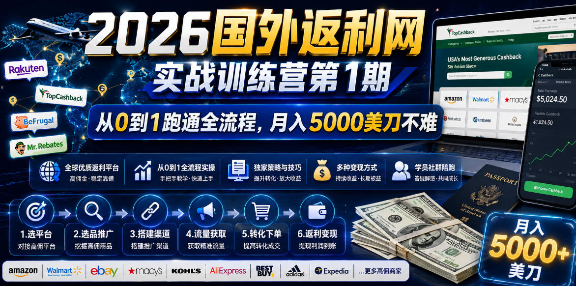 2026年国外返利网实战训练营第1期，从0到1跑通全流程，月入5000美刀不难-副业网