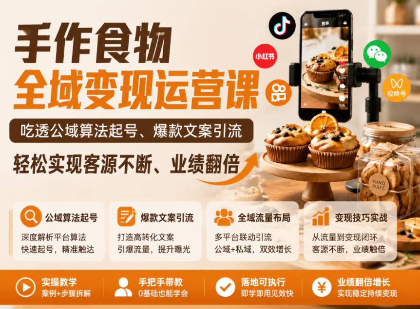 手作食物全域变现运营课，吃透公域算法起号、爆款文案引流，轻松实现客源不断、业绩翻倍-副业网