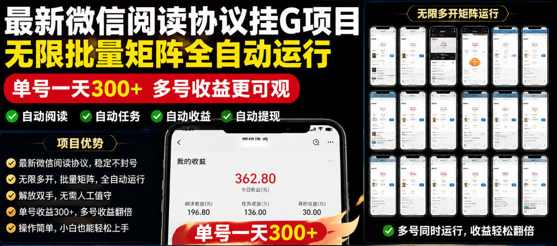外面收费3999的最新微信阅读协议挂G项目，无限批量矩阵全自动运行，单号一天300+【脚本+使用教程】【揭秘】-副业网