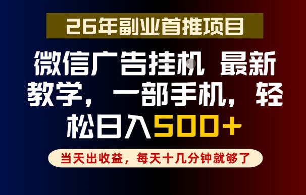 副业一点都不难,微信广告挂G,每天十几分钟就够了,保底日入500+,长期稳定【揭秘】-副业网
