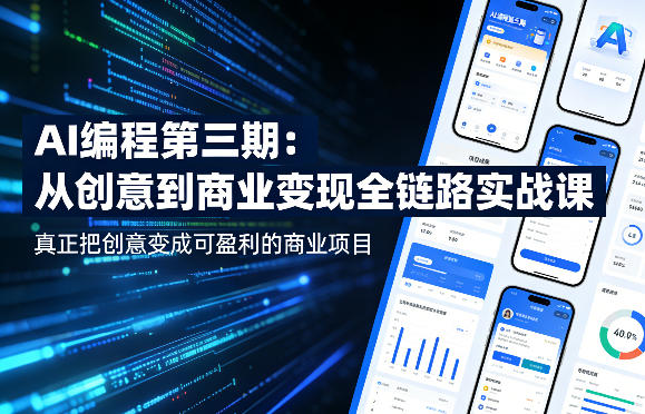 AI编程第三期，从创意到商业变现的全链路实战课，真正把创意变成可盈利的商业项目(更新06月08日)-副业网