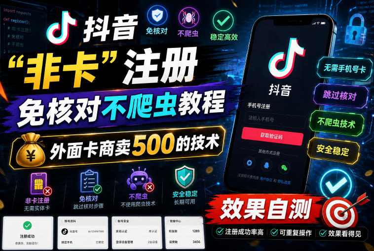 抖音“非卡”注册免核对不爬虫教程，外面卡商卖500的技术，效果自测-副业网