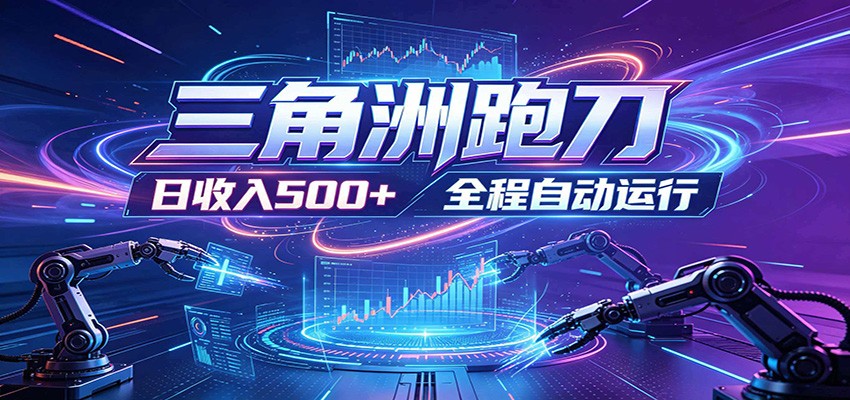 日入500+,全自动跑金,零装入局,以刃搏金!三角洲极速跑刀致富攻略-副业网