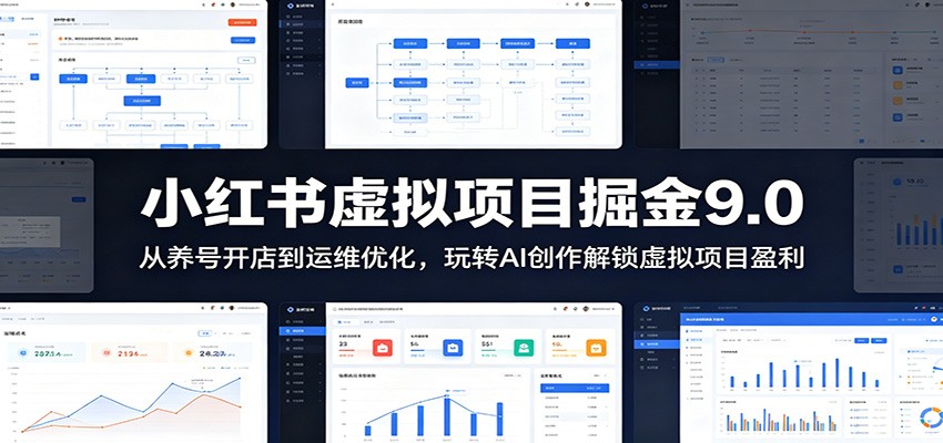 小红书虚拟项目掘金9.0 ：从养号开店到运维优化，玩转AI创作解锁虚拟项目盈利-副业网