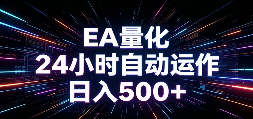 AI全自动掘金助手 单账号日收益500+ 程序化EA帮你精准执行-副业网
