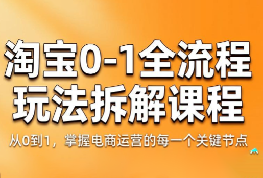 青竹电商·淘宝0-1全流程玩法拆解课程-副业网
