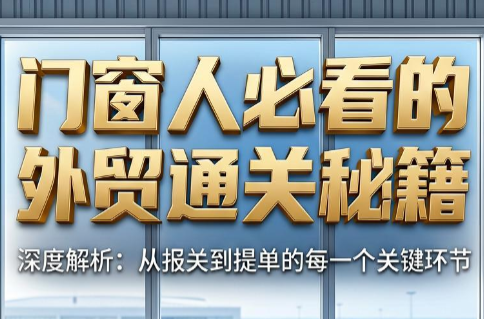 曾老师·门窗人必看的外贸通关秘籍-副业网