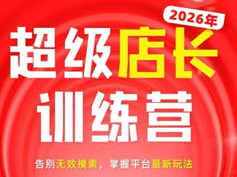 炬鼎力·淘宝天猫超级店长特训营(5月23-5月24线下课)【音频+字幕+pdf课件】-副业网