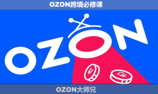 OZON大师兄·OZON跨境必修课(更新6月)-副业网